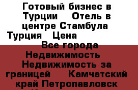 Готовый бизнес в Турции.   Отель в центре Стамбула, Турция › Цена ­ 165 000 000 - Все города Недвижимость » Недвижимость за границей   . Камчатский край,Петропавловск-Камчатский г.